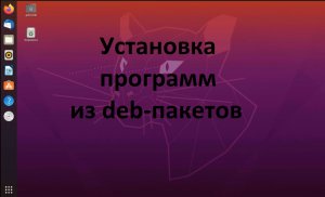 Установка и удаление программ в  Ubuntu (Убунту) из deb-пакетов