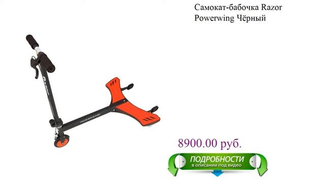 Самокат-бабочка Razor Powerwing Чёрный смотреть онлайн