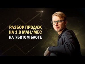 Как я сделал 1,9млн/мес на убитом аккаунте