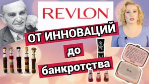 REVLON: БАНКРОТСТВО ВМЕСТО ИННОВАЦИЙ//ПЕЧАЛЬНАЯ ИСТОРИЯ БРЕНДА