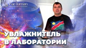 Увлажнитель в лаборатории по ремонту медицинского оборудования г.Москва. Компания "Пар- Туман"