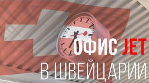 Официальное представительство JWP Industries (JET) в Швейцарии