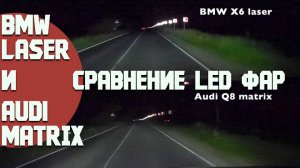 Led фары Audi Matrix и BMW Laser. Какие лучше? Сравниваем!