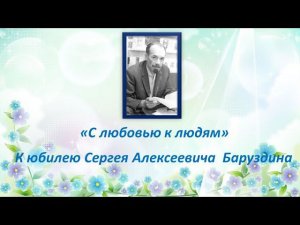 "С любовью к людям" - посвящается 95-летию С.А. Баруздина