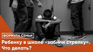 Ребенку в школе «забили стрелку». Что делать?