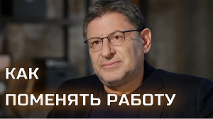 Как поменять работу. Михаил Лабковский