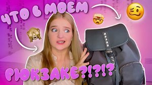 ЧТО В МОЕМ РЮКЗАКЕ?!? ?