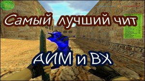 АИМ для КС 1.6 / Скачать чит для cs 1.6