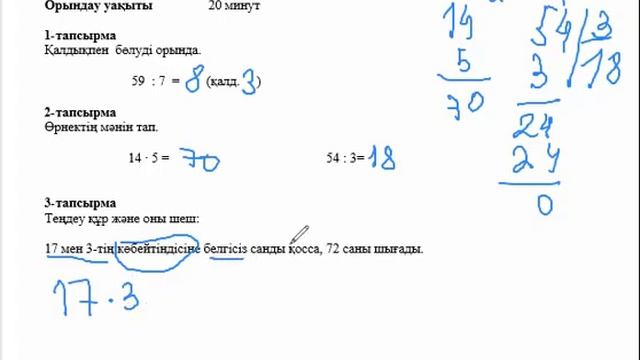 3 сынып Математика 3 тоқсан БЖБ 1 Кестеден тыс көбейту және бөлу смотреть онлайн