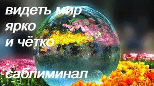 ♥♥♥ ВИДЕТЬ МИР ЯРКО И ЧЁТКО ♥ ИДЕАЛЬНОЕ ЗРЕНИЕ ♥ ЗДОРОВЫЕ ГЛАЗА ♥ САБЛИМИНАЛ + БУСТЕР ♥♥♥