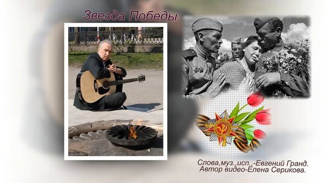 Звезда Победы.трогательная песня.#душевнаяпесня#