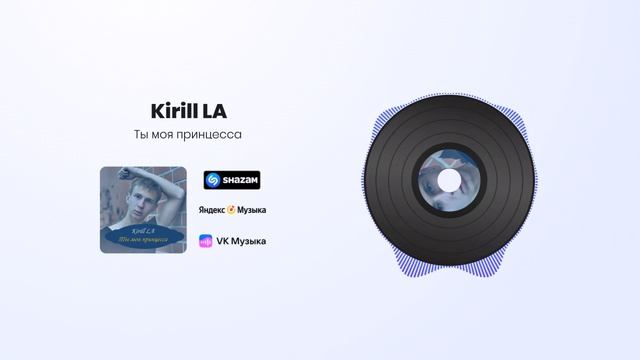 Kirill LA - Ты моя принцесса (Official Audio)