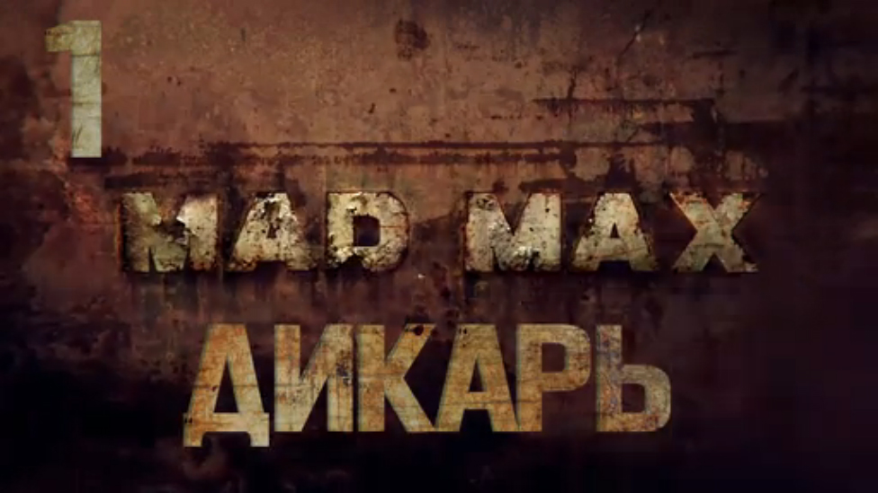 Прохождение Mad Max [HD|PC] - Часть 1 (Дикарь)