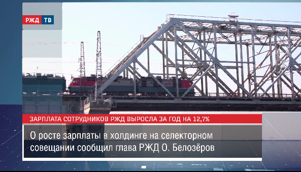 Зарплата сотрудников РЖД выросла за год на 12,7% || Новости 06.12.2023
