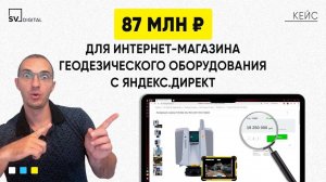 Кейс - Продвижение интернет-магазина геодезического магазина через Яндекс.Директ | SV Digital