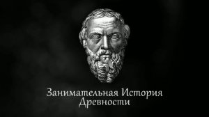 Геродот "История"(аудио) - О египтянах... (Часть 2)