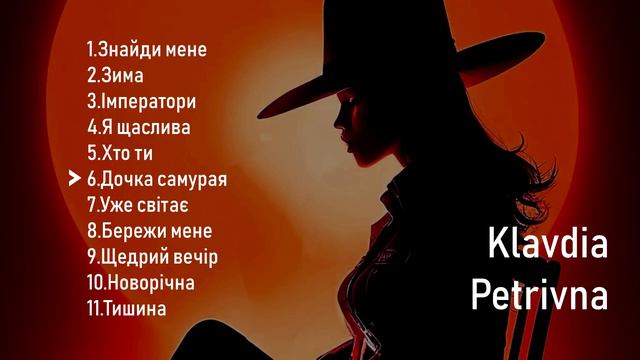 KLAVDIA PETRIVNA ВСІ ПІСНІ