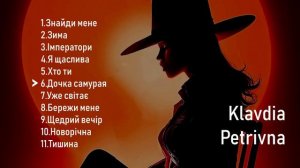 KLAVDIA PETRIVNA ВСІ ПІСНІ