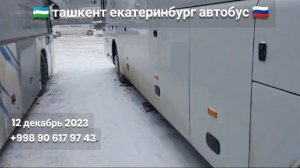 ташкент-екатеринбург автобус￼ екатеринбург-ташкент автобус￼ #tashkent #ekaterinburg #avtobus￼