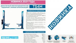 #АВТОМОБИЛЬНЫЙ #ДВУХСТОЕЧНЫЙ #ПОДЪЕМНИК В #ГАРАЖ TS4M