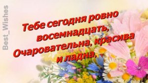 Поздравление с Днем Рождения 18 лет Девушке - Красивая Прикольная Открытка с Пожеланиями в Стихах