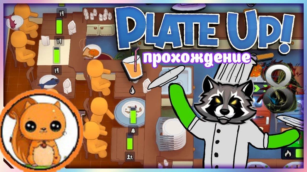 КухняPlateUp _ прохождение часть 8 _ Белка, Monster и Перчик