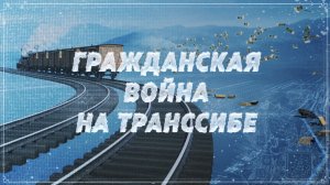 Гражданская война на Транссибе // Путевые очерки // Великий Сибирский