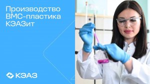 Как мы производим высококачественный  ВМС-пластик КЭАЗит