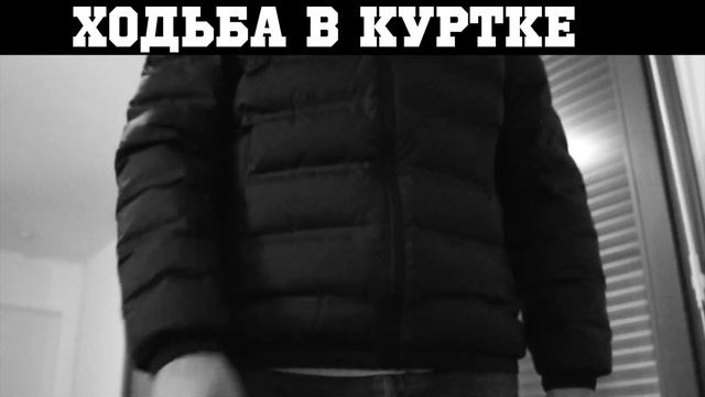 Звук шуршания куртки во время ходьбы человека