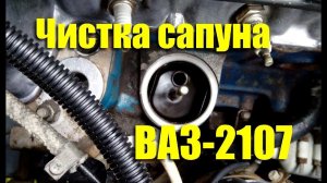 Как почистить сапун ВАЗ-2107