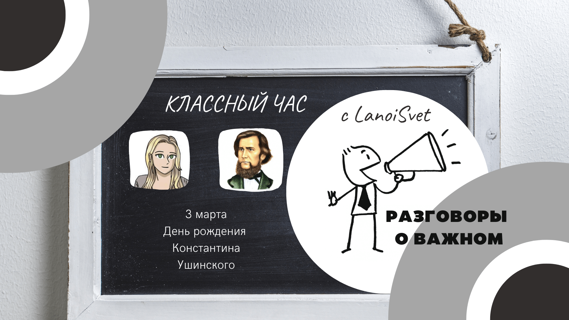 РАЗГОВОРЫ О ВАЖНОМ: идеи Константина Дмитриевича Ушинского