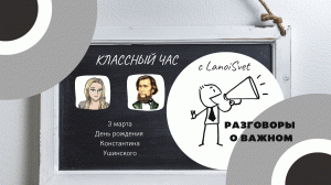 РАЗГОВОРЫ О ВАЖНОМ: идеи Константина Дмитриевича Ушинского