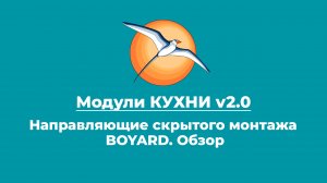 БАЗИС-Мебельщик. Направляющие скрытого монтажа BOYARD. Обзор.