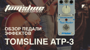 Обзор педали эффектов TOMSLINE ATP-3