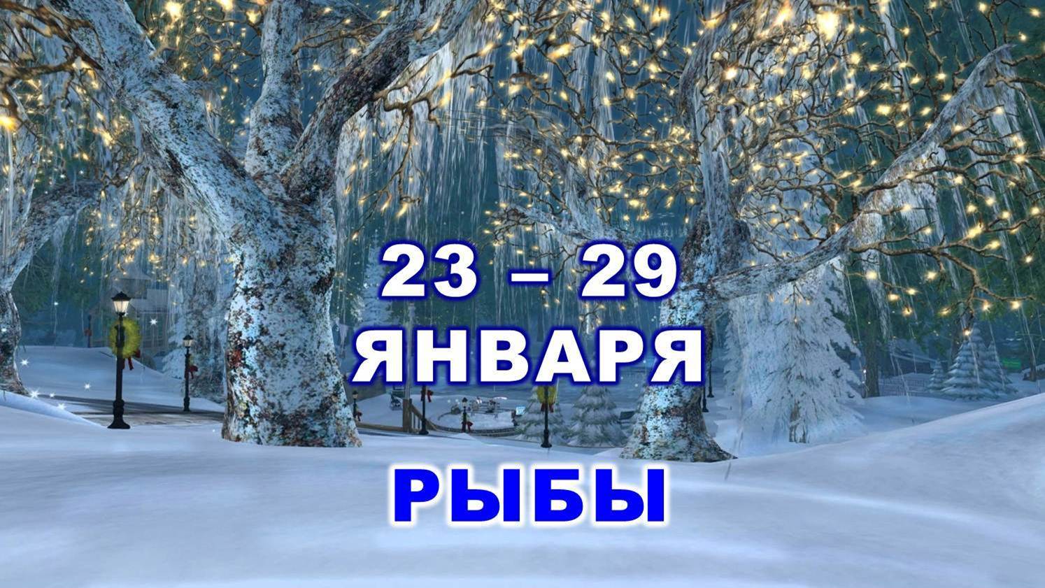 ♓ РЫБЫ. ? С 23 по 29 ЯНВАРЯ 2023 г. ✨️ Таро-прогноз ?