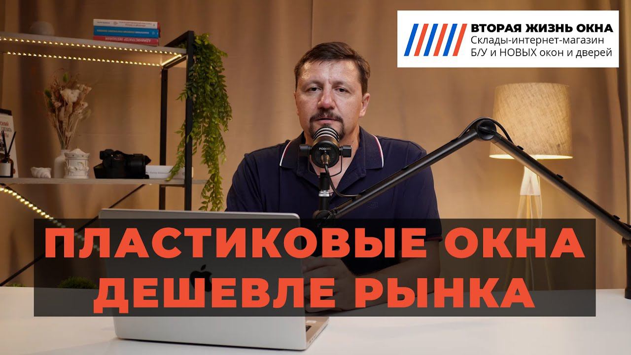 Пластиковые окна Б/У | Вторая Жизнь Окна. Как купить пластиковые окна дёшево.