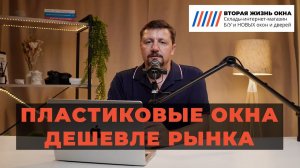 Пластиковые окна Б/У | Вторая Жизнь Окна. Как купить пластиковые окна дёшево.
