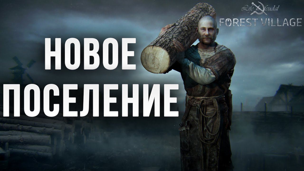 НОВОЕ ПОСЕЛЕНИЕ | Life is Feudal: Forest Village | #1