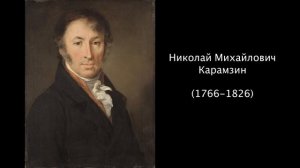 Николай Михайлович Карамзин. Литература 9 класс