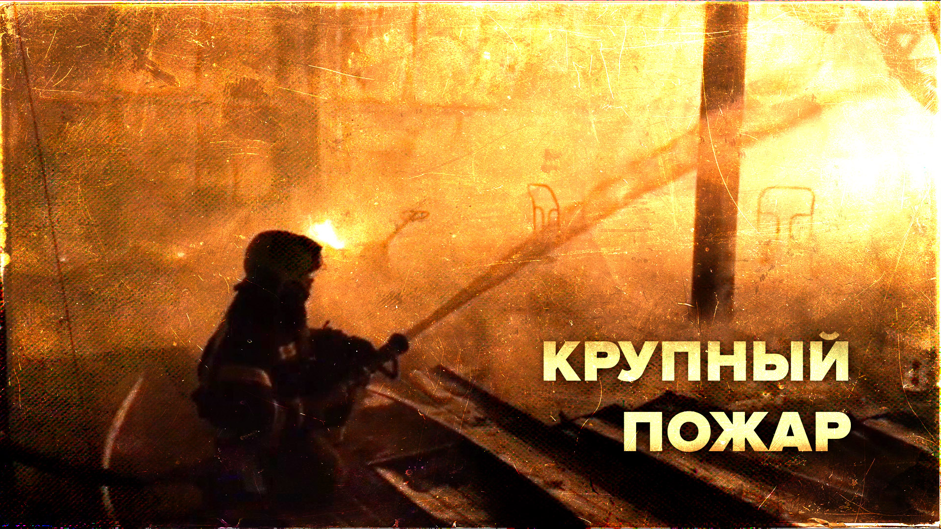 Пожар на складе во Владивостоке — видео