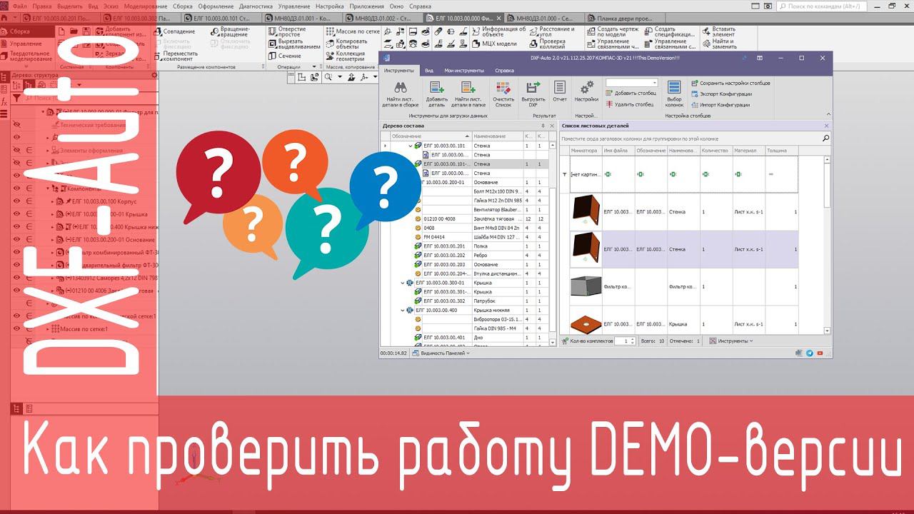 DXF-Auto. Как проверить работу программы в демо-версии