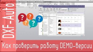 DXF-Auto. Как проверить работу программы в демо-версии
