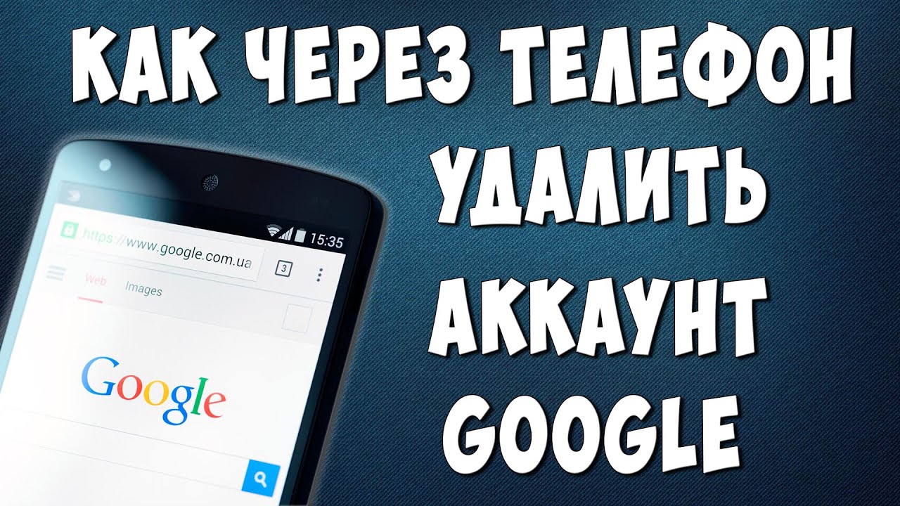 Как Удалить Аккаунт Google Через Телефон в 2022 / Удаляем Гугл Аккаунт Навсегда