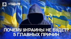 Почему Украины не будет? 5 главных причин — Засекреченные списки  (25.06.2022)