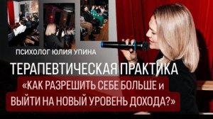 ТЕРАПЕВТИЧЕСКАЯ ПРАКТИКА _ Как выйти на новый УРОВЕНЬ ДОХОДА и РАЗРЕШИТЬ СЕБЕ БОЛЬШЕ#психолог #эот