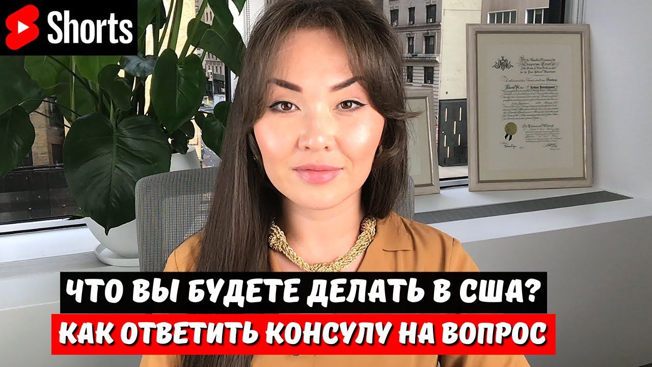 Как ответить в посольстве США на визу: Что будете делать в США?  #эмиграциявсша