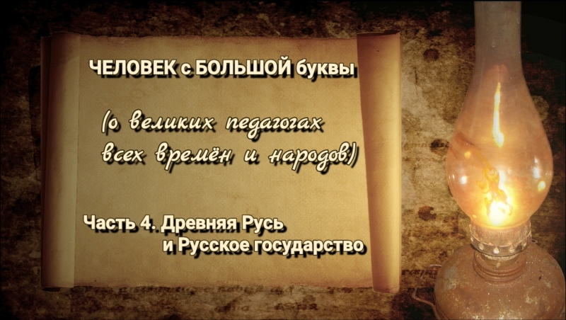 Культурно-просветительский проект «ЧЕЛОВЕК с БОЛЬШОЙ буквы» Часть 4. Древняя Русь