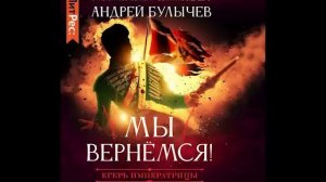 Андрей Булычев Мы вернемся Егерь Императрицы 4