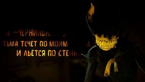 Бенди и Тёмное Возрождение – Все фразы Чернильного Демона на Русском Языке (2022)