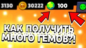 Как получить 80 гемов в бравл старс